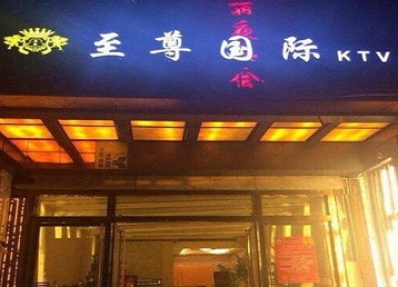 忻州哪个KTV少爷男模妹子服务好-至尊国际KTV消费价格服务点评