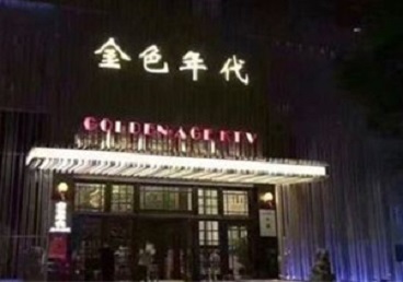 忻州KTV陪唱男公关哪家最便宜-金色年代KTV便宜消费点评